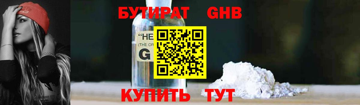 БУТИРАТ GHB Белорецк