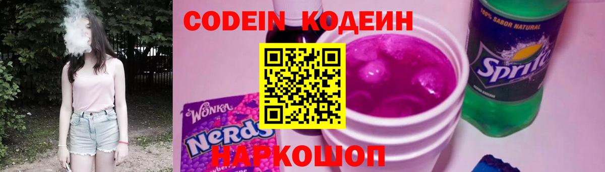 Кодеиновый сироп Lean Purple Drank  Вход с VPN  Белорецк 